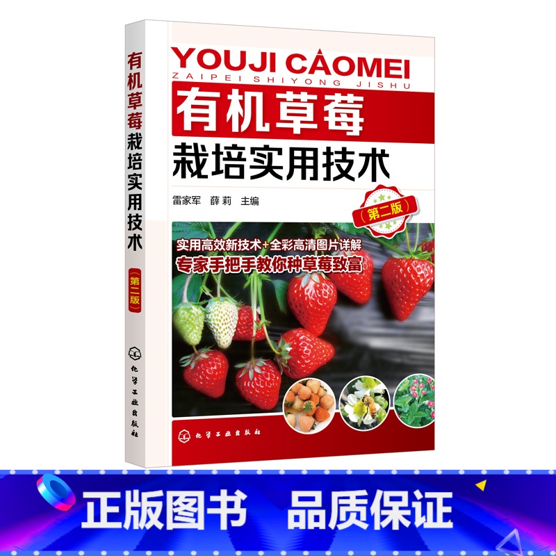 [正版]草莓栽培实用技术 第二版 草莓栽培技术入门 大棚温室科学种植养殖草莓教程 草莓生产过程病虫害防治书草莓高产栽培