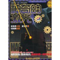 正版新书]让中国孩子自豪的创新科技:神奇激光崔玉平著,杜晓西