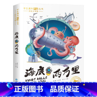 [彩图注音版]海底两万里 [正版]一年级阅读课外书经典书目籍二三年级故事书国际大奖小说注音版昆虫记假如给我三天光明绿山墙