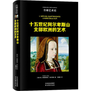 [M]十五世纪阿尔卑斯山北部欧洲的艺术-9787554617908