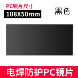 铁迅电焊面罩护目镜片 I106 片 黑色