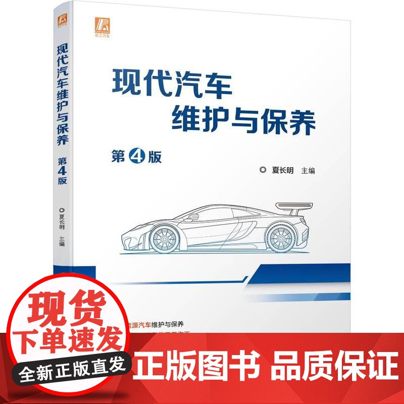 机工 现代汽车维护与保养 第4版 夏长明