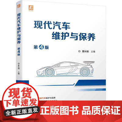 机工 现代汽车维护与保养 第4版 夏长明