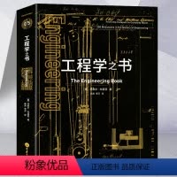 [正版]工程学之书 马歇尔布莱恩 著 科普和工程学爱好者的百科全书 工程学史上重大收录 工程技术读物科学技术图书籍里程
