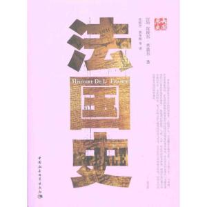 正版新书]法国史皮埃尔·米盖尔9787500484769