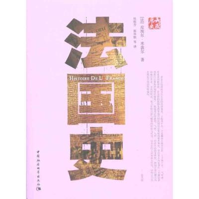正版新书]法国史皮埃尔·米盖尔9787500484769