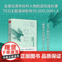 闯入不适区(在困境中快速成长的关键体验)成功励志书籍天地社