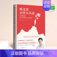 [正版]林文采亲密关系课 恋爱技巧书籍危险关系情感咨询婚姻经营谈恋爱一开口让人喜欢你如何让你爱的人爱上你两性情感书籍