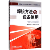 醉染图书焊接方法与设备使用9787111421214