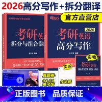 [分批发]2026高分写作+拆分组合 [正版]新东方2026考研英语英语一英语二 26王江涛高分写作+唐静拆分与组合翻译