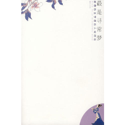 正版新书]最是寻常梦:南唐后主李煜的人间词话绫子9787801956958