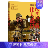 [正版]萤火虫013·改变历史的伟大战役 50场史诗般的经典战役 22幅详尽的作战地图 展示战役的排兵布阵 中国画报出版
