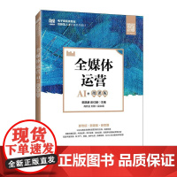全媒体运营(AI+微课版)郭凯明,彭红丽 邮电出版社9787115665232