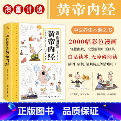 漫画讲透黄帝内经 [正版]央视网漫画讲透黄帝内经 十二时辰养生智慧 二十四节气养生智慧 中医八大名著之一养生图解 皇帝内