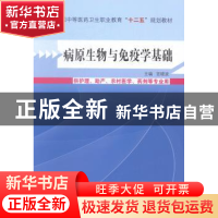 正版 病原生物与免疫学基础 宫晓波 主编 中国中医药出版社 97875