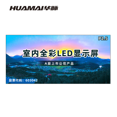 华脉(HUAMAI)P2.5全彩小间距LED显示屏室内无缝大屏幕(长6.08 高2.88m)HM-DEP2.5-UK