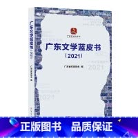 [正版]出版社广东文学蓝皮书2021 广东省作家协会编呈现广东文学基本风貌文学成果发展变化客观存在问题现当代文学文本创