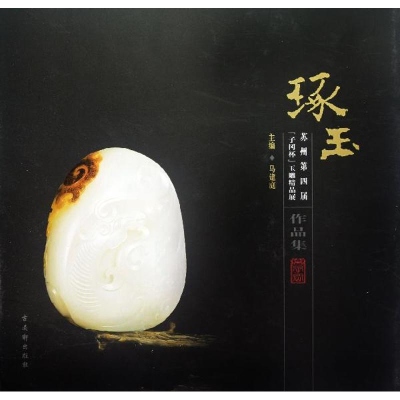 [M]琢玉:苏州第四届