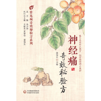 正版新书]神经痛奇效秘验方蒲瑞生9787521423167