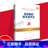 [正版]2023版怎样做好党支部书记 本书编写组编 人民出版社