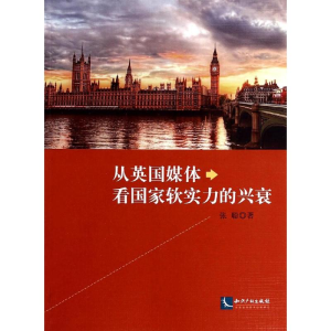 醉染图书从英国媒体看软实力的兴衰9787513024631