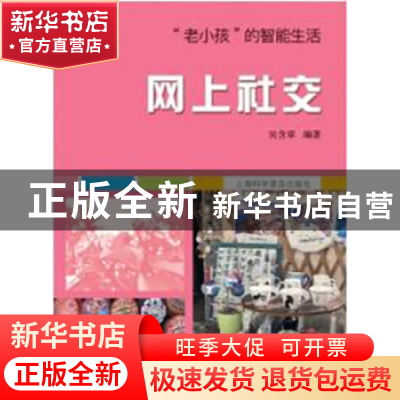 正版 网上社交 吴含章 上海科学普及出版社 9787542772527 书籍