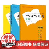 [新东方店]小学语文学习手册 阅读卷 小升初阅读理解 小考真题考点详解训练练习 小学教辅书籍 语文课程标准教育
