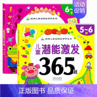 共2册 [正版]学前儿童全脑开发益智书籍 5-6-7岁大班学前班早教书亲子互动游戏图书儿童潜能激发365题5-6岁-7岁