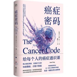 [N]癌症密码-9787559663726