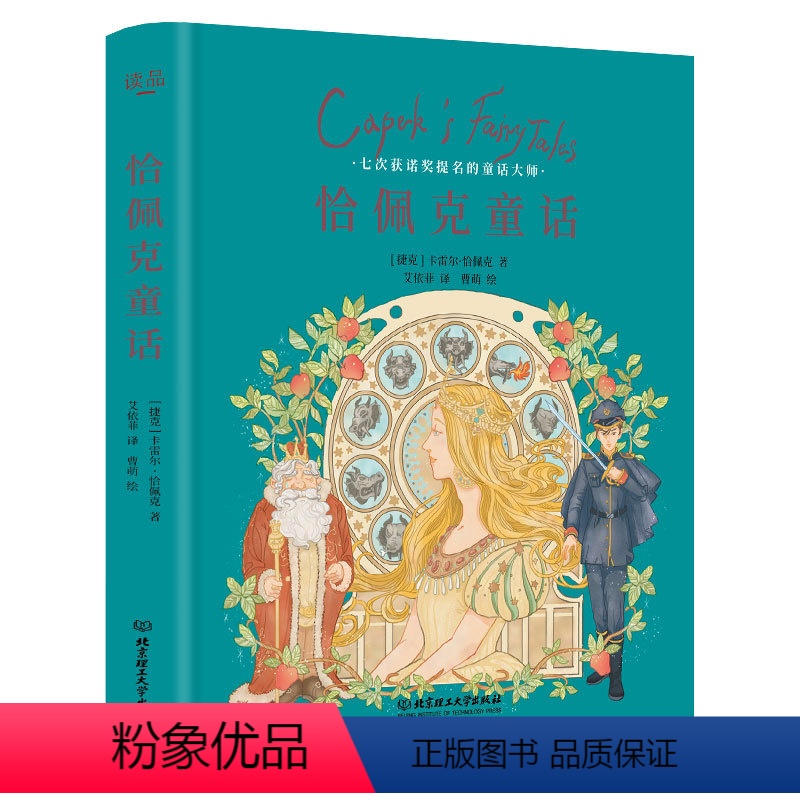 [正版]恰佩克童话小学生彩图无障碍阅读7-8-9-10-12岁青少年版儿童文学书籍名著三年级四年级课外书阅读五六年级畅