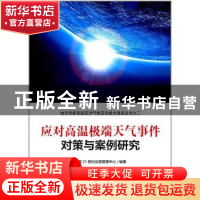 正版 应对高温极端天气事件对策与案例研究 中国21世纪议程管理中