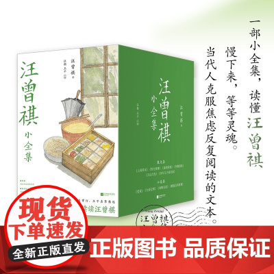 汪曾祺小全集全十册 汪曾祺著 返璞归真的文学经典,随书赠思维导图、别册 初中生高中生阅读 江苏凤凰文艺出版社正版