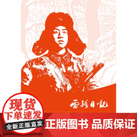 雷锋日记 真实记录雷锋二十二年的人生历程红色经典阅读书系 一年级二年级三四五年级六年级 儿童文学课外阅读