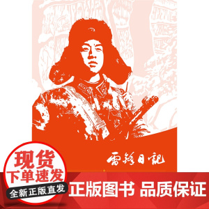 雷锋日记 真实记录雷锋二十二年的人生历程红色经典阅读书系 一年级二年级三四五年级六年级 儿童文学课外阅读