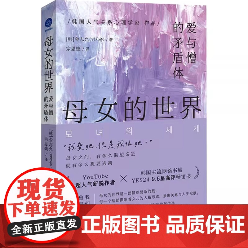 母女的世界 爱与憎的矛盾体 (韩)金志允 著 宗思婕 译 心理学经管 励志 沉默的报复理想化的母女 创伤的代际传递
