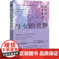 母女的世界 爱与憎的矛盾体 (韩)金志允 著 宗思婕 译 心理学经管 励志 沉默的报复理想化的母女 创伤的代际传递