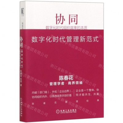 [N]协同(数字化时代组织效率的本质精编版)/陈春花管理经典-9787111649359