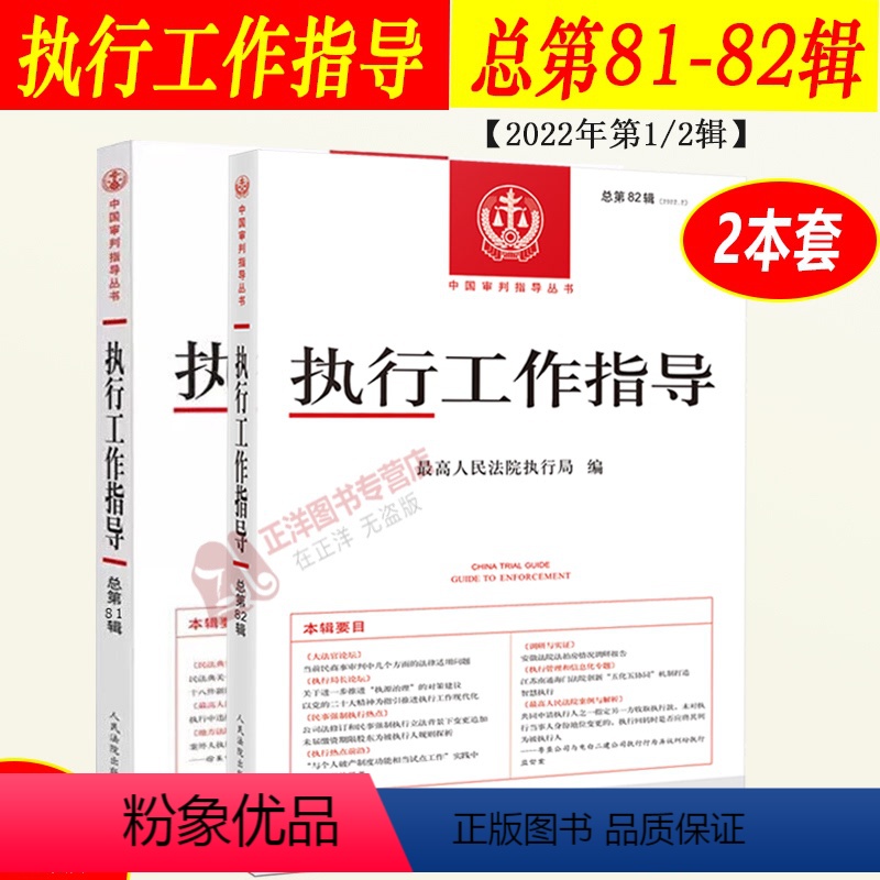 [正版]2023新书 执行工作指导 总第81+82辑 2022年第1/2辑 人民法院执行局编 审判指导丛书 执行法律法