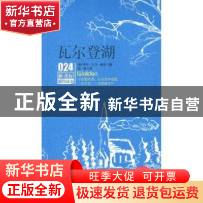 正版 瓦尔登湖 [美]亨利·戴维·梭罗 安徽人民出版社 978721205267