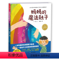 单本全册 妈妈的魔法肚子(精) [正版]妈妈的魔法肚子 精装海豚绘本花园儿童图画故事书1-3岁幼儿园宝宝亲子阅读幼儿硬壳