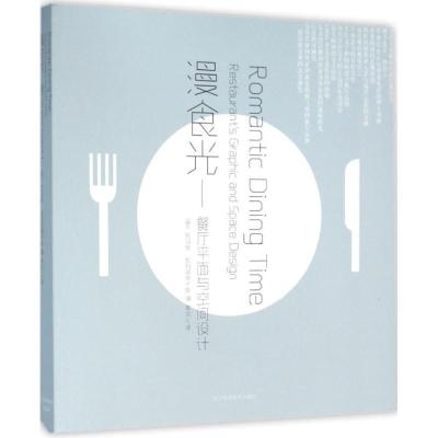 正版新书]漫食光:餐厅平面与空间设计托马斯·拉玛诺斯卡斯97875