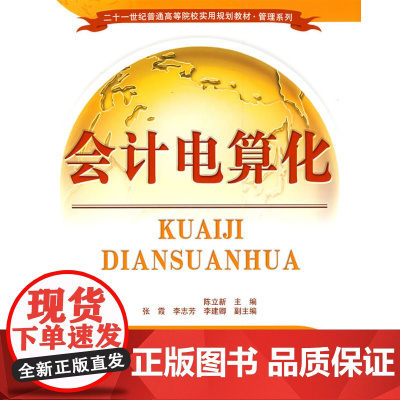 会计电算化(二十一世纪普通高等院校实用规划教材·管理系列)