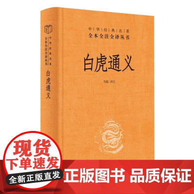 白虎通义(精)--中华经典名著全本全注全译