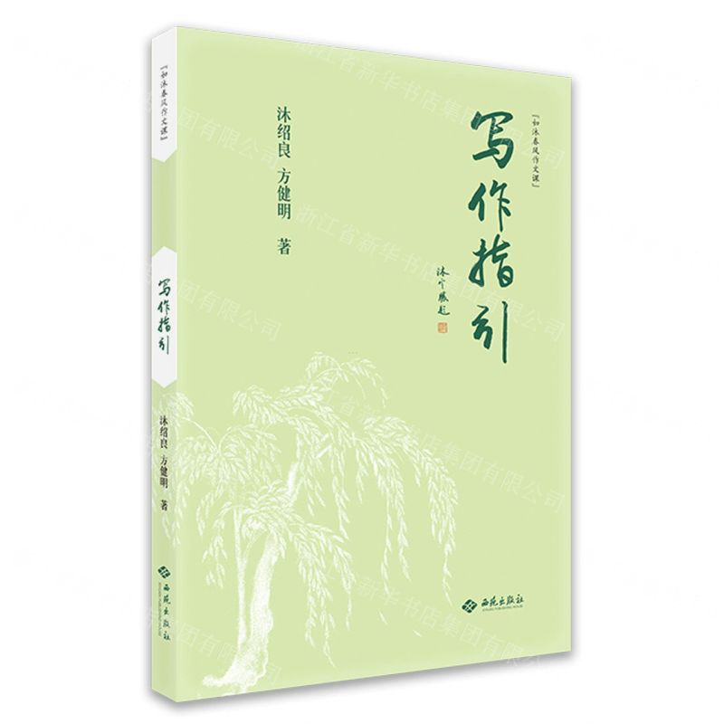[N]写作指引(如沐春风作文课)-9787515108742