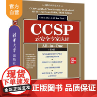 书正版新书]CCSP云安全专家认证All-in-One(第3版) [美] 丹尼尔·卡特著 徐坦 余莉莎 栾浩 赵超杰 杨