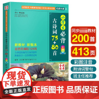 小学生必背古诗词75+80首 人教版彩图注音小学生必备古诗75首 古诗词大全集古诗书1-6年级必背教辅书籍古诗词75十8