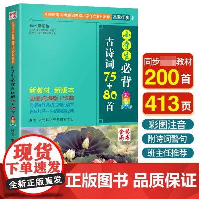小学生必背古诗词75+80首 人教版彩图注音小学生必备古诗75首 古诗词大全集古诗书1-6年级必背教辅书籍古诗词75十8