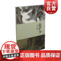 朵云真赏苑·名画抉微·陆俨少山水