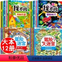 [正版]全套12册 趣味找不同专注力训练注意力训练图书6岁以上迷宫大冒险书走迷宫学思维儿童益智4-9-10岁幼儿园找茬