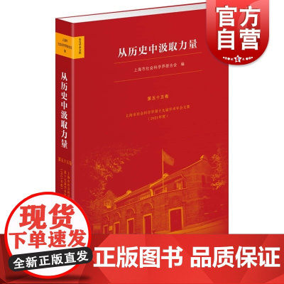从历史中汲取力量--上海市社会科学界第十九届学术年会文集(2021年度)(东方学术文库·